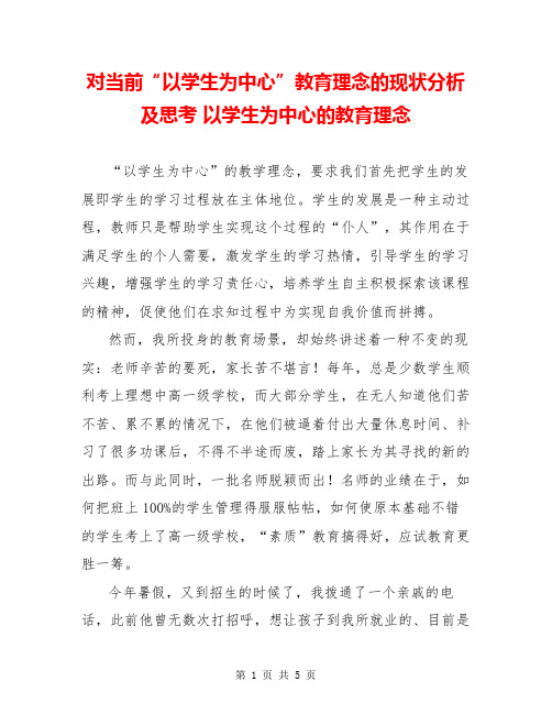 对当前“以学生为中心”教育理念的现状分析及思考 以学生为中心的教育理念