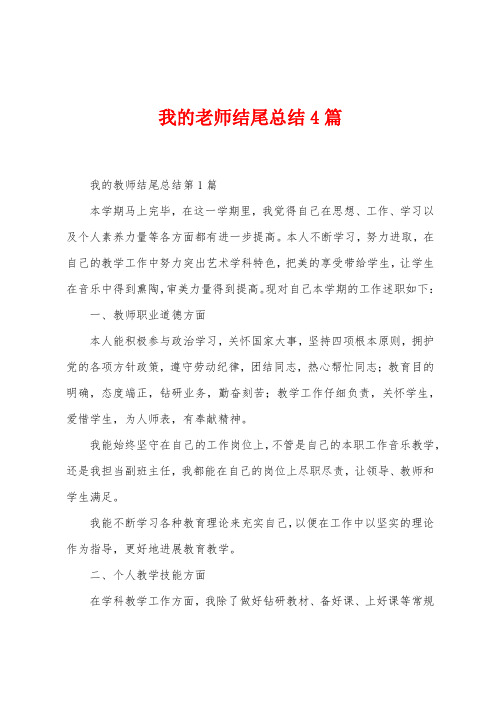 我的老师结尾总结4篇