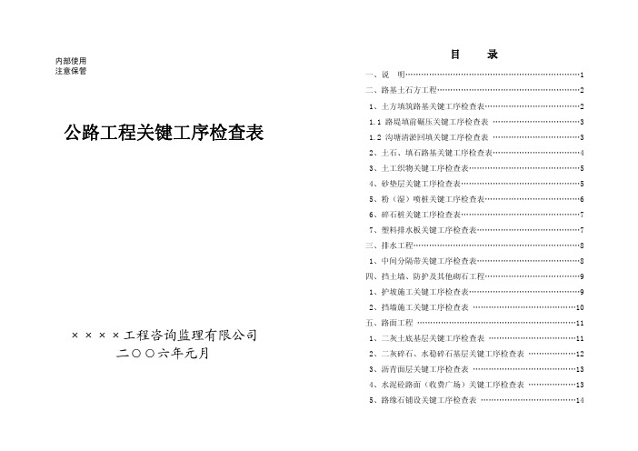 公路工程施工关键工序检查表