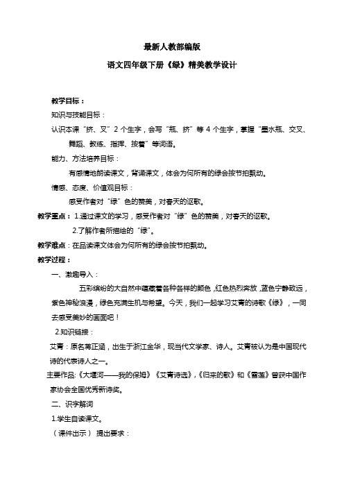 最新人教部编版语文四年级下册《绿》优质教案教学设计