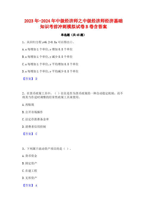 2023年-2024年中级经济师之中级经济师经济基础知识考前冲刺模拟试卷B卷含答案