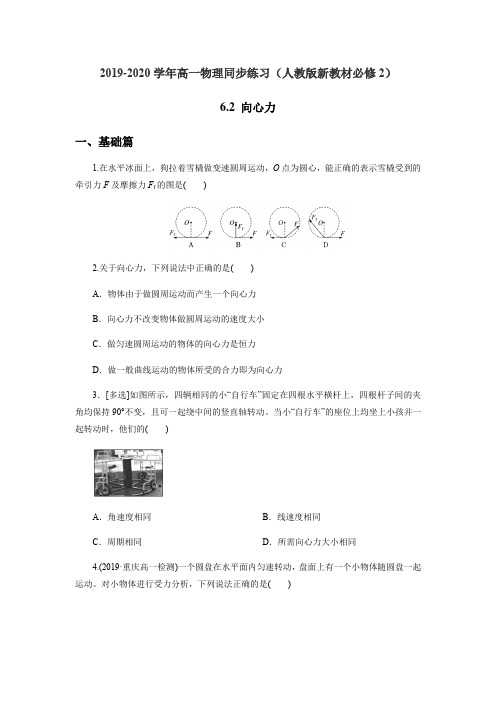 (2020人教版新教材)高一物理必修第二册同步练习：6.2 向心力 (含解析)