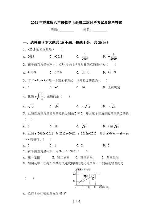 2021年苏教版八年级数学上册第二次月考考试及参考答案