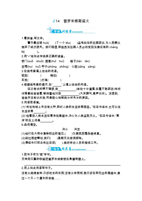 【优选】四年级上册语文一课一练-14普罗米修斯盗火｜苏教版(含答案)