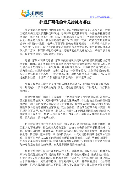 护理肝硬化的常见措施有哪些