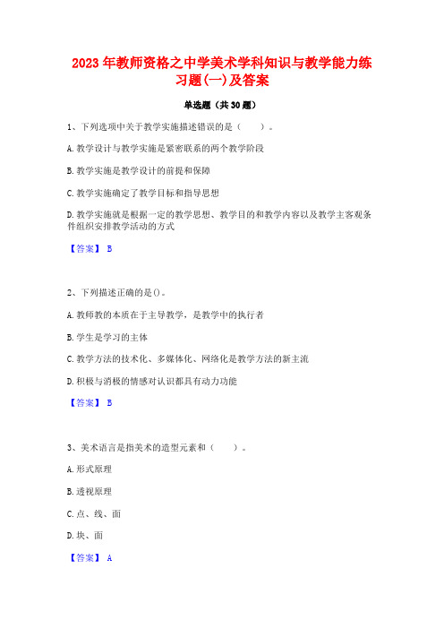 2023年教师资格之中学美术学科知识与教学能力练习题(一)及答案