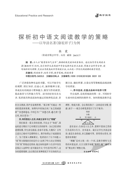 探析初中语文阅读教学的策略——以导读名著《骆驼祥子》为例