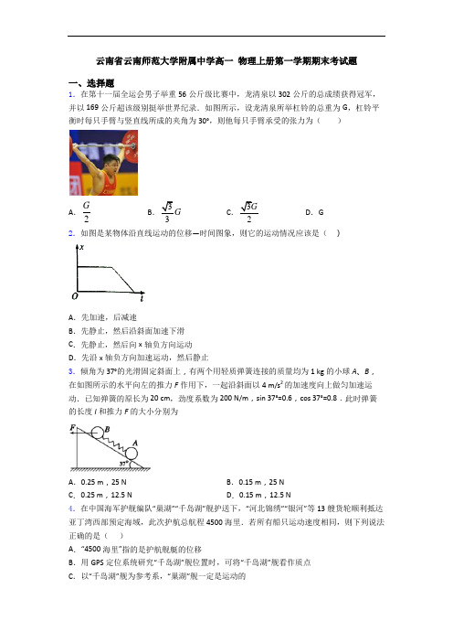 云南省云南师范大学附属中学高一 物理上册第一学期期末考试题