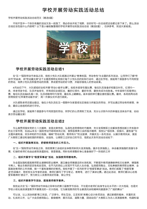 学校开展劳动实践活动总结