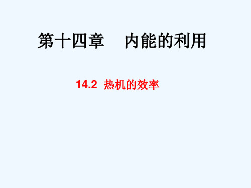 物理人教版九年级全册第二节 热机的效率.2热机效率