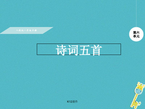 八年级语文上册 24 诗词五首课件 新人教版