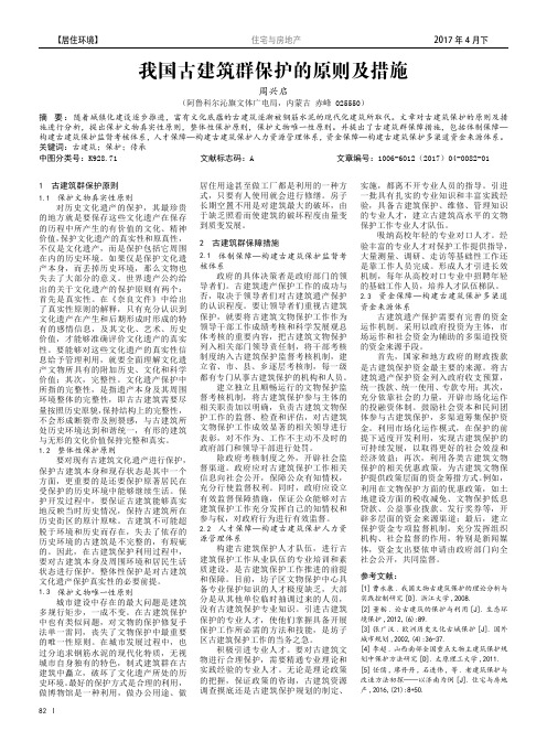 我国古建筑群保护的原则及措施