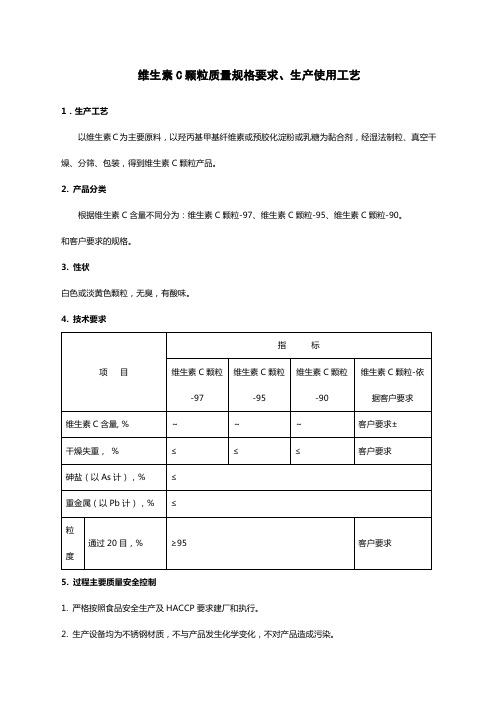 VC颗粒质量规格.生产工艺