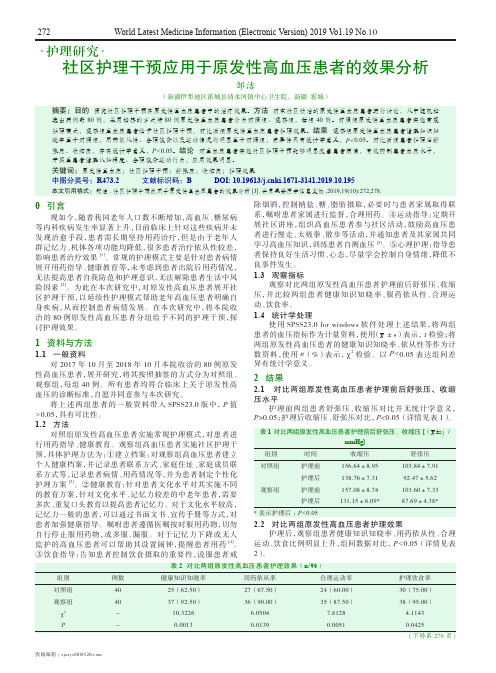 社区护理干预应用于原发性高血压患者的效果分析