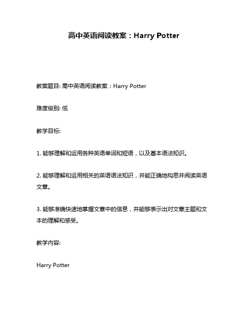 高中英语阅读教案：Harry Potter