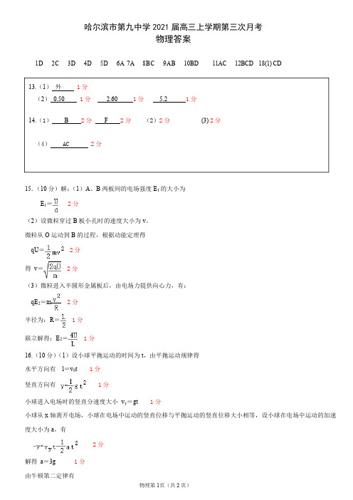 2021届黑龙江省哈尔滨市第九中学高三上学期第三次月考物理答案