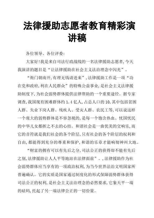法律援助志愿者教育精彩演讲稿
