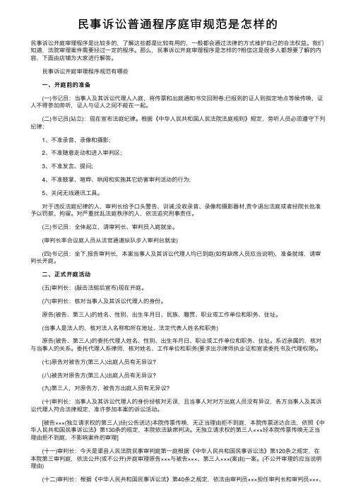 民事诉讼普通程序庭审规范是怎样的