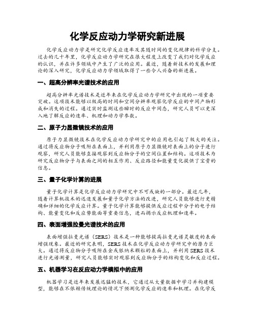 化学反应动力学研究新进展