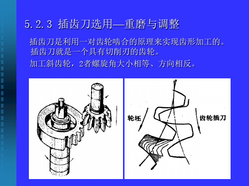 5.2.3插齿刀选用——重磨与调整