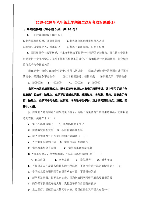 2019-2020年八年级上学期第二次月考政治试题(I)