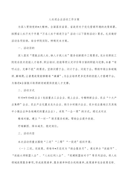 人社进企业活动工作方案