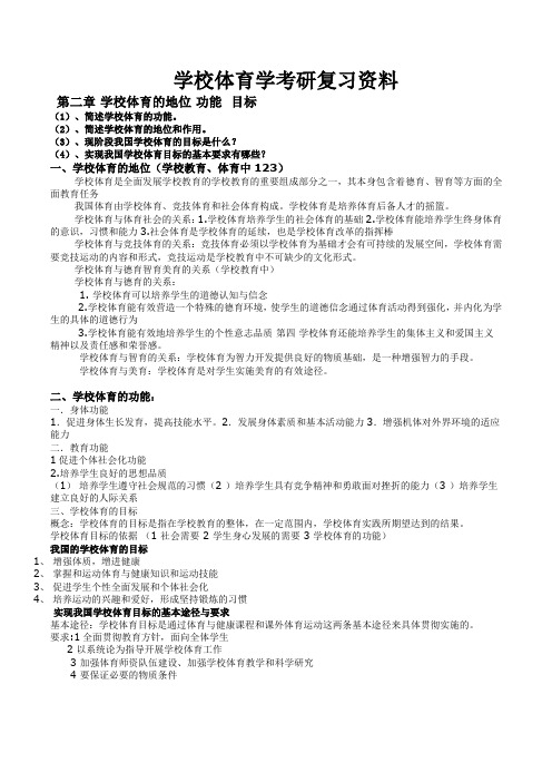 学校体育学总结重点(3)