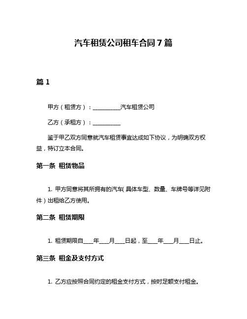 汽车租赁公司租车合同7篇