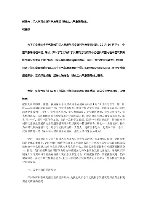 深入学习实践科学发展观 强化公共气象服务能力