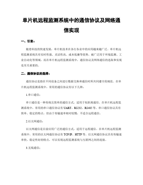 单片机远程监测系统中的通信协议及网络通信实现