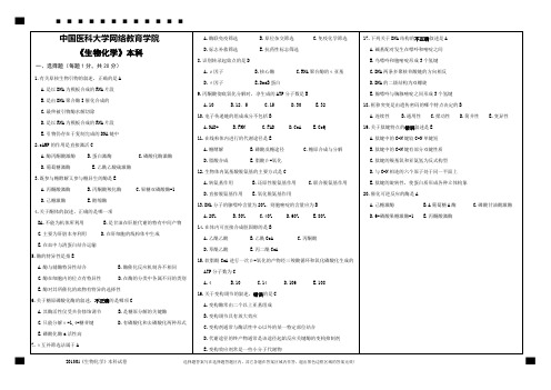 中国医科大学《生物化学》本科试题及答案