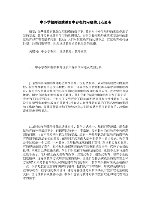 中小学教师继续教育中存在的问题的几点思考