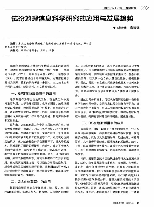 试论地理信息科学研究的应用与发展趋势