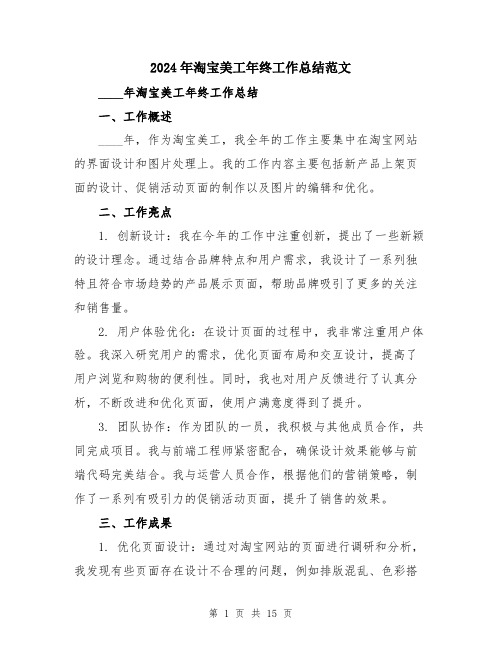 2024年淘宝美工年终工作总结范文(五篇)