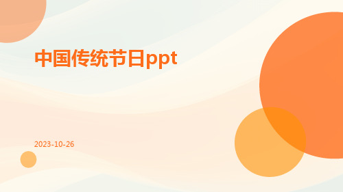 中国传统节日ppt