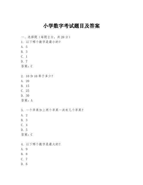 小学数字考试题目及答案