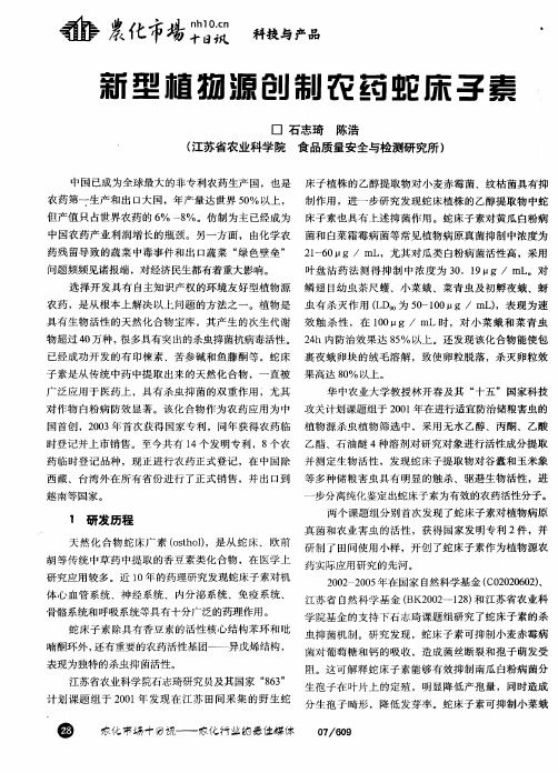 新型植物源创制农药蛇床子素