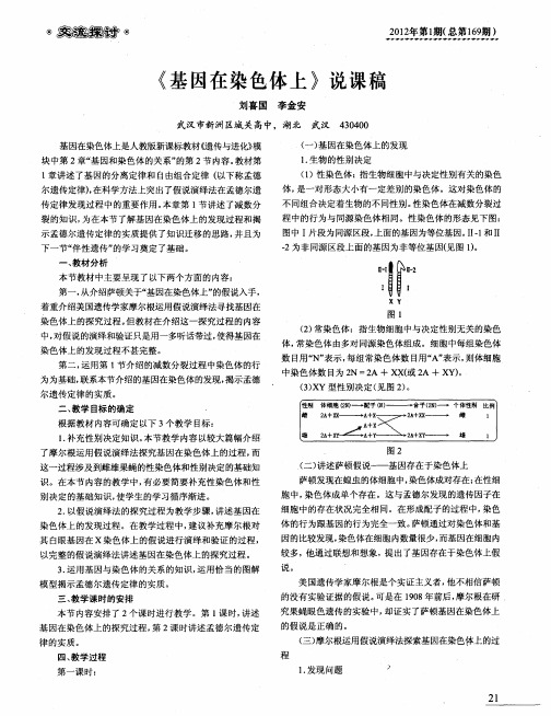 《基因在染色体上》说课稿