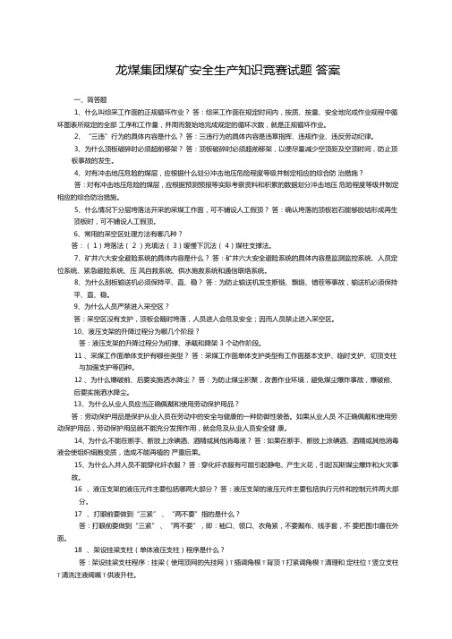 煤矿安全知识竞赛试题答案版