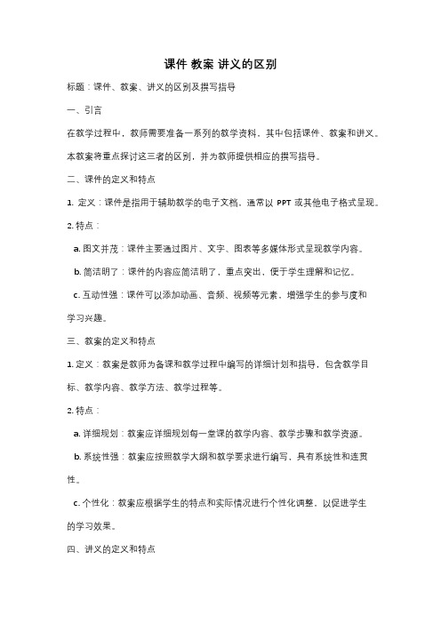 课件 教案 讲义的区别