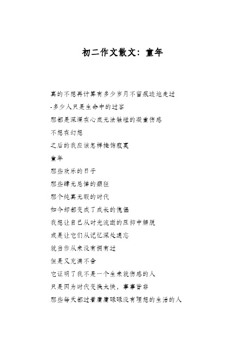 初二作文散文:童年