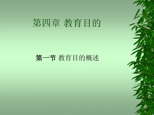 教育目的