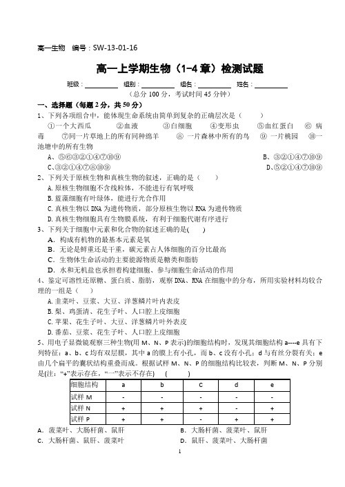 生物必修一1-4章试卷