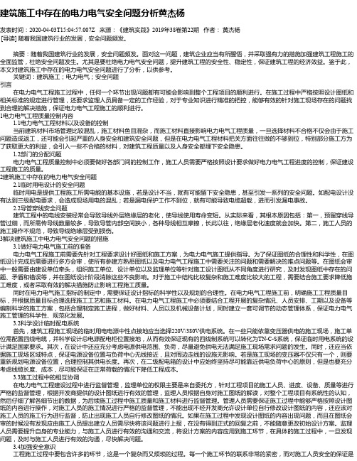 建筑施工中存在的电力电气安全问题分析黄杰杨