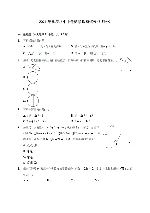 2021年重庆八中中考数学诊断试卷(5月份)(含答案解析)