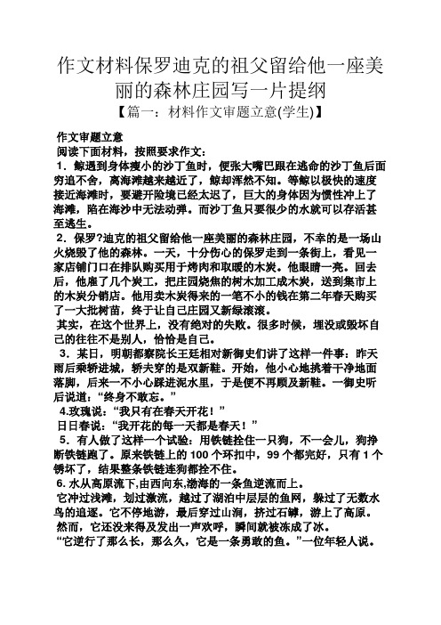 美丽作文之作文材料保罗迪克的祖父留给他一座美丽的森林庄园写一片提纲