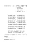 宏晶科技 STC89C51RC RD+系列单片机器件手册