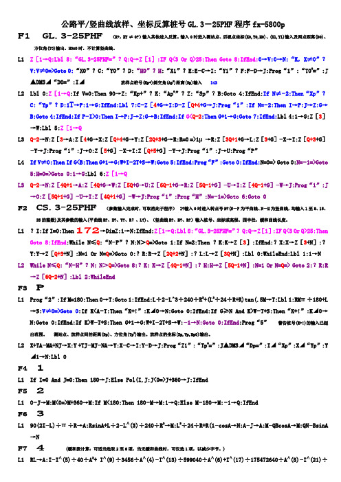 公路平竖曲线放样、坐标反算桩号GL3-25PHF程序fx-5800p