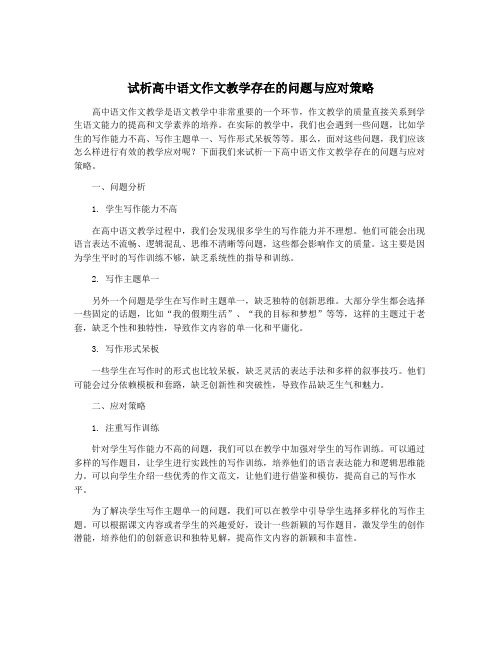 试析高中语文作文教学存在的问题与应对策略