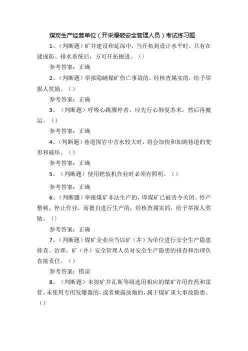 煤炭生产经营单位(开采爆破安全管理人员)考试练习题含答案.docx